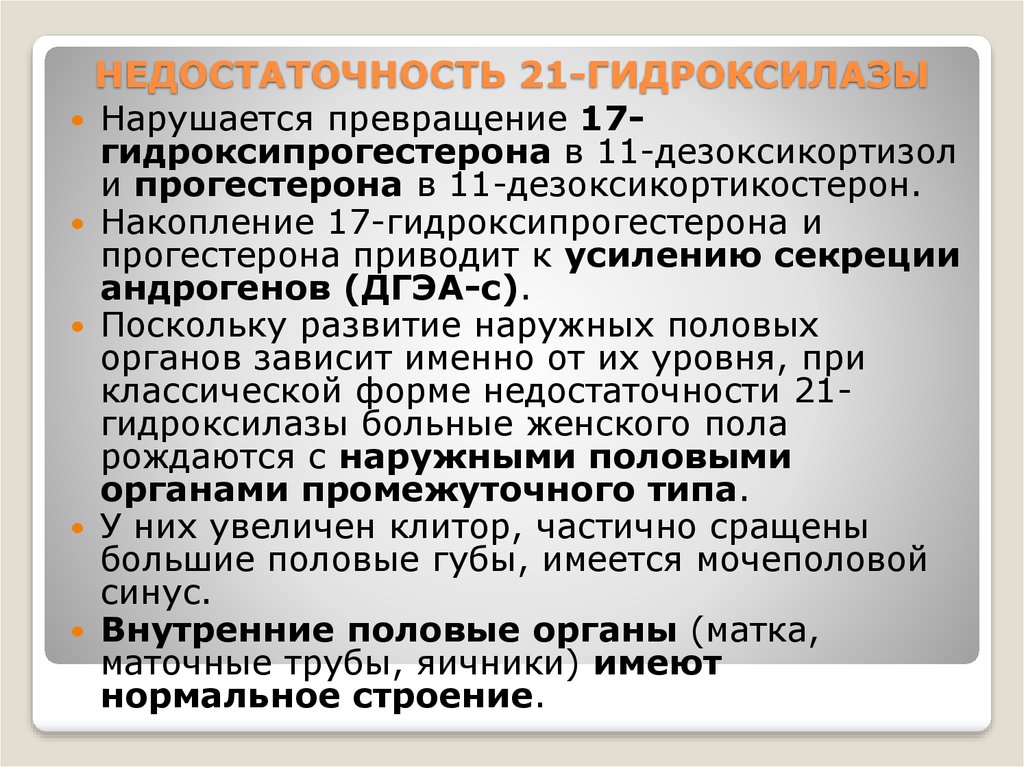 При значительном дефиците 21 гидроксилазы развивается клиническая картина