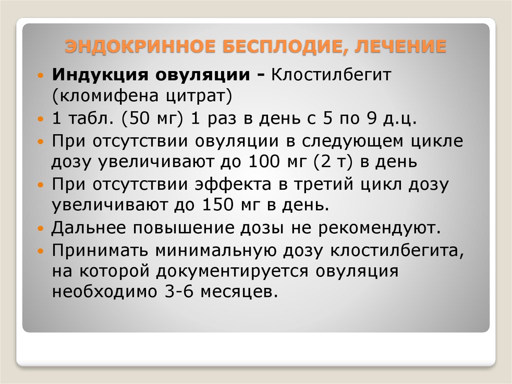 Бесплодие цикл. Эндокринное бесплодие. Эндокринное бесплодие лечение. Эндокринное бесплодие презентация. Методы коррекции эндокринных форм бесплодия.