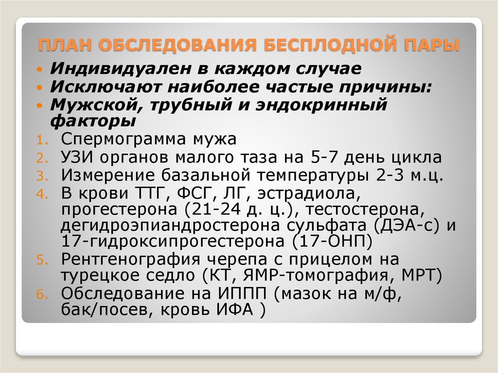 Осмотр пары. Обследование при бесплодии. Методы обследования при бесплодии. План обследования при бесплодии. Алгоритм обследования бесплодной пары.