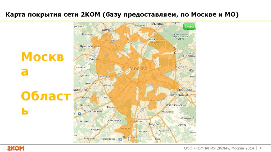 Карта покрытия сети 2КОМ (базу предоставляем, по Москве и МО)