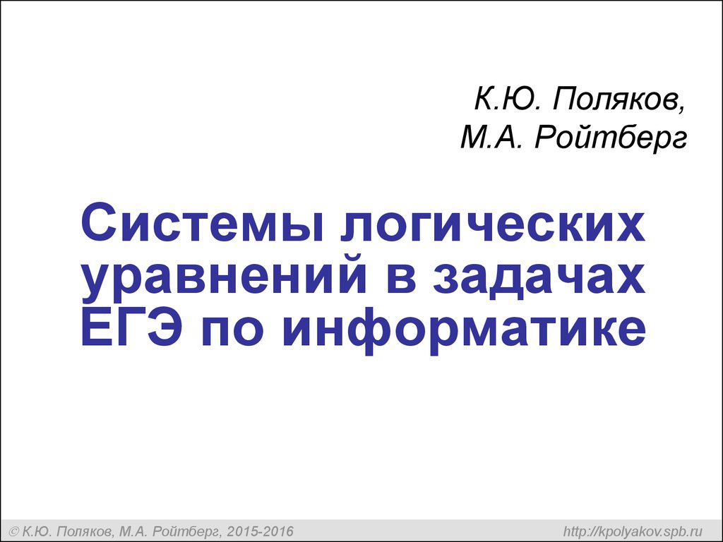 Поляков информатика презентация