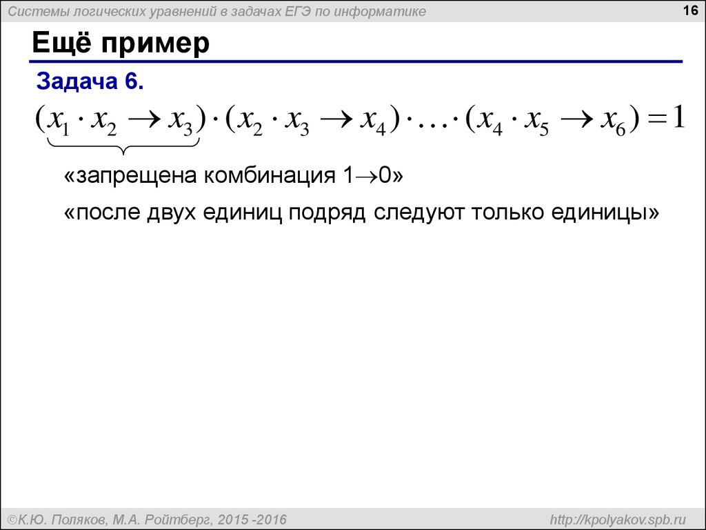 Логические системы информатика. Системы логических уравнений. Система уравнений в информатике. Системы логических уравнений по информатике. Пример системы логических уравнений.