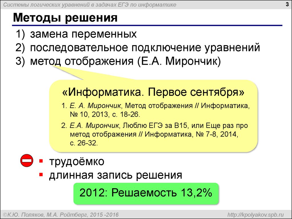 Kpolyakov ru информатика егэ. Уравнения в информатике. Логические уравнения ЕГЭ. Метод логических уравнений. Системы логических уравнений и методы их решения.