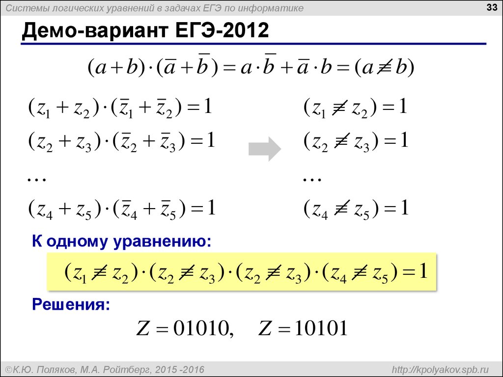 Простейшие логические уравнения информатика. Система логических уравнений. Решение логических уравнений по информатике. Логические уравнения ЕГЭ. Логические уравнения Информатика с решениями.