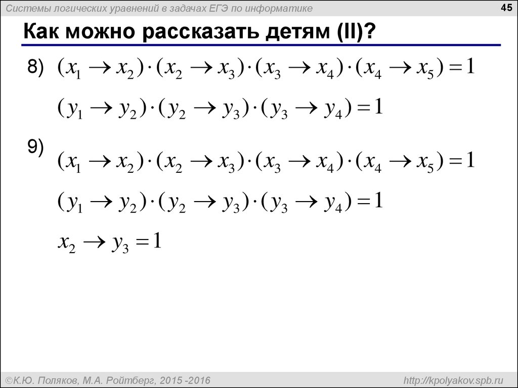 Логические уравнения Информатика. Пример системы логических уравнений. Порядок решения логического уравнения. Реши логические системы.