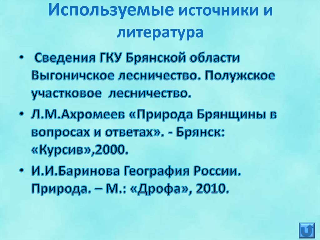 Используемые источники и литература