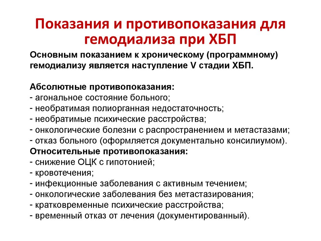 Является противопоказания. Показания к гемодиализу при ХБП. Противопоказания к гемодиализу клинические рекомендации. Показания к диализу при ХБП. Показания к проведению хронического гемодиализа.