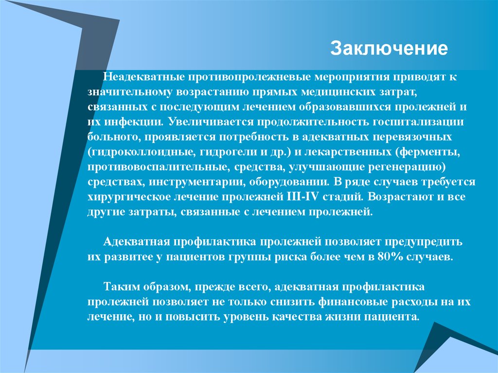 События способствующие. Заключение по профилактике пролежней. Противопролежневые мероприятия. Адекватная профилактика пролежней приводит к. Уход за пациентом с двигательными нарушениями.