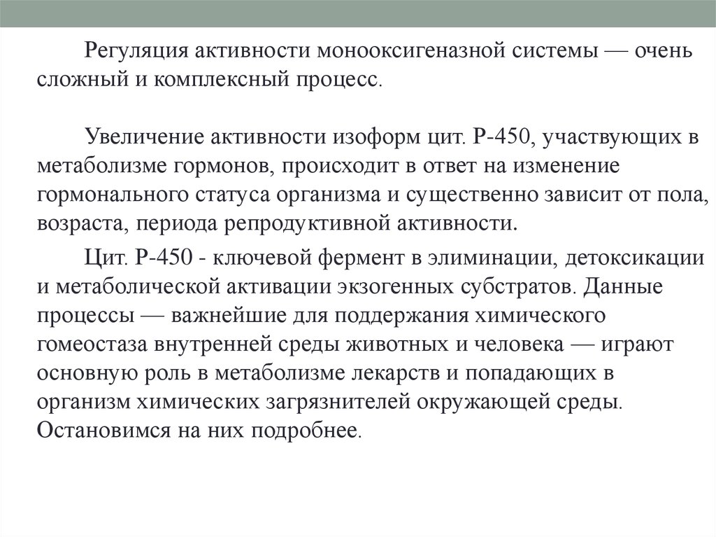 Увеличение активности. Моноокигеназая фермент система. Монооксигеназная система. Монооксигеназная ферментная система печени. Роль монооксигеназной системы.