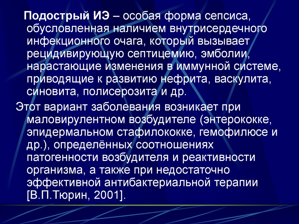 Трансмиссивный очаг. Наличие септического очага. Рецидивирующий полисерозит.