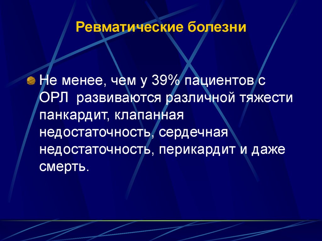 Ревматическая болезнь сердца презентация