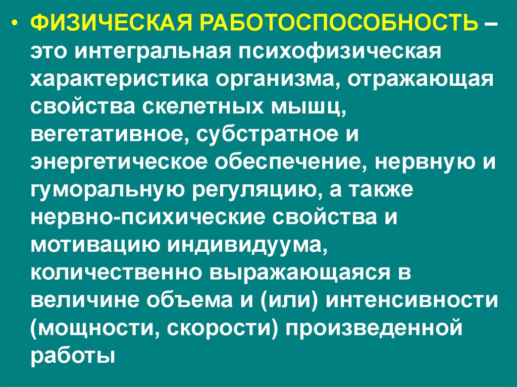 Общая физическая работоспособность это