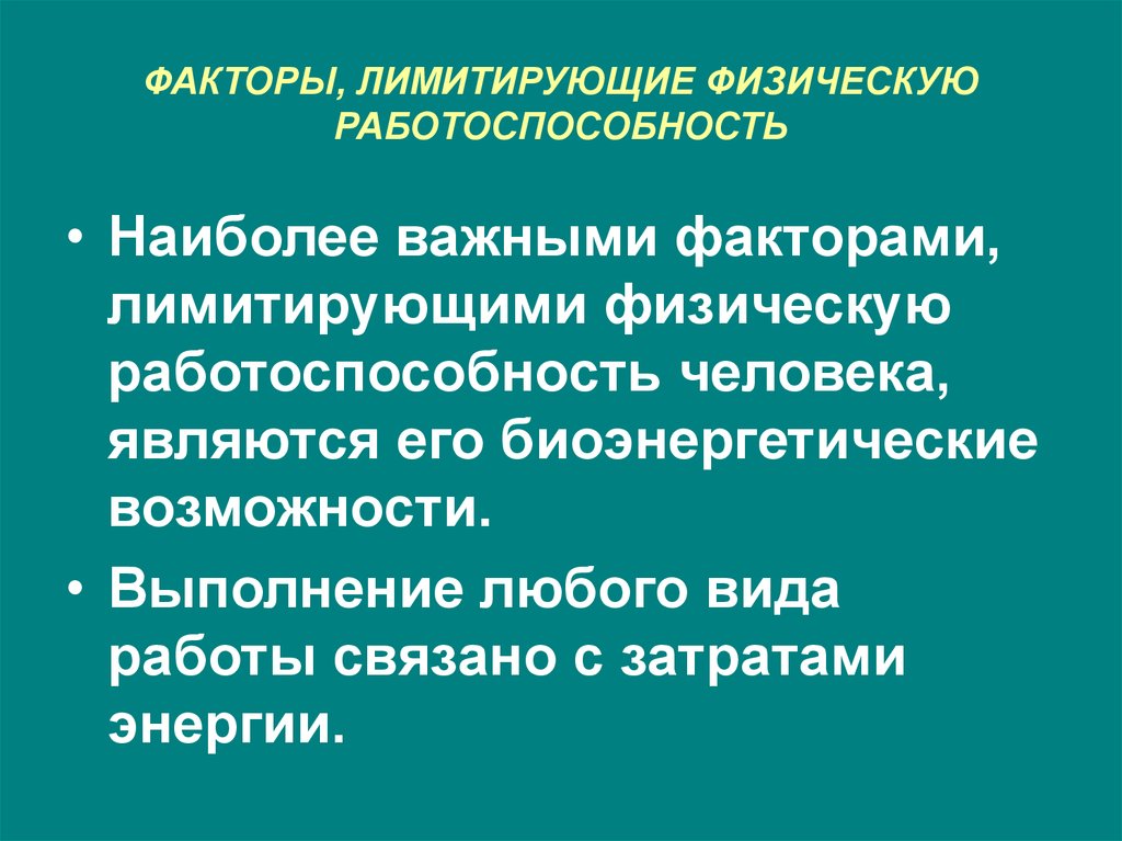 Факторы работоспособности. Факторы лимитирующие работоспособность. Биохимические факторы спортивной работоспособности. Факторы лимитирующие физическую работоспособность. Факторов лимитирующих работоспособность человека.