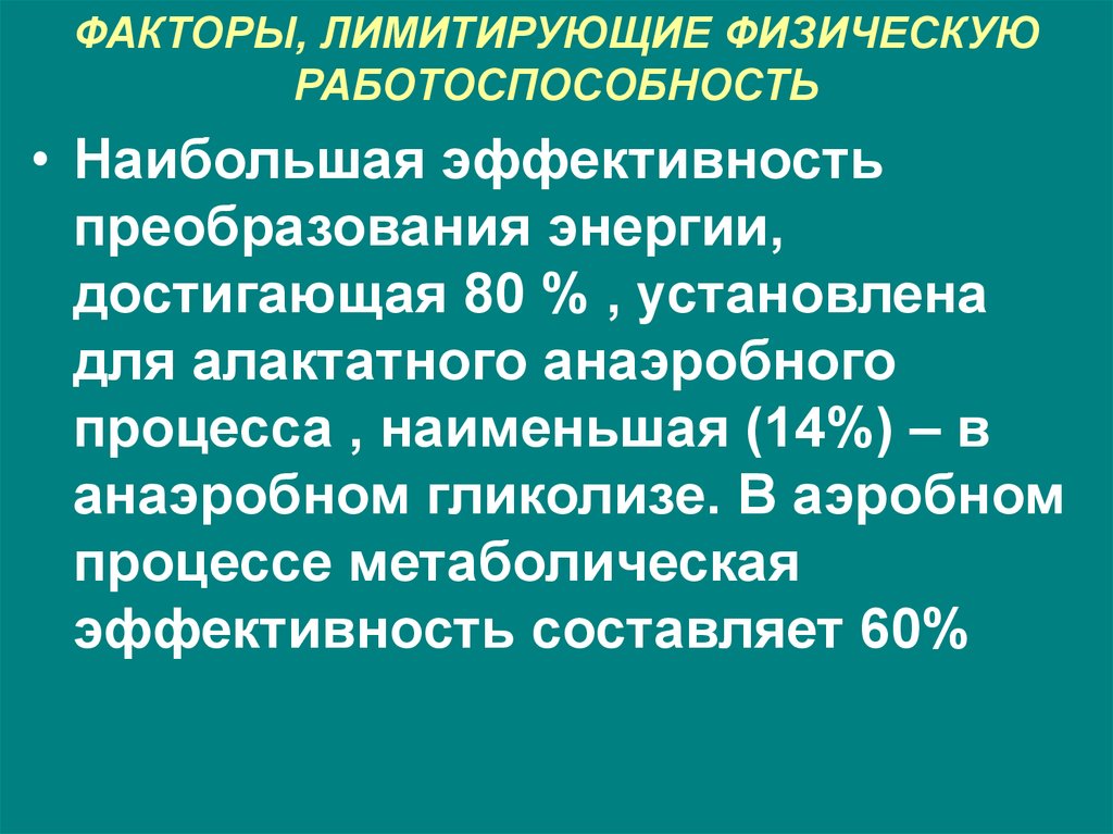 Биохимические основы работоспособности презентация