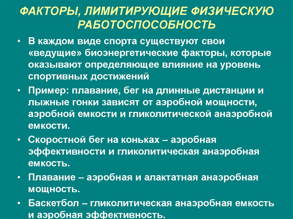 Влияние на работоспособность. Факторы лимитирующие работоспособность. Биохимические факторы спортивной работоспособности. Факторы лимитирующие физическую работоспособность. Факторы лимитирующие спортивную работоспособность.