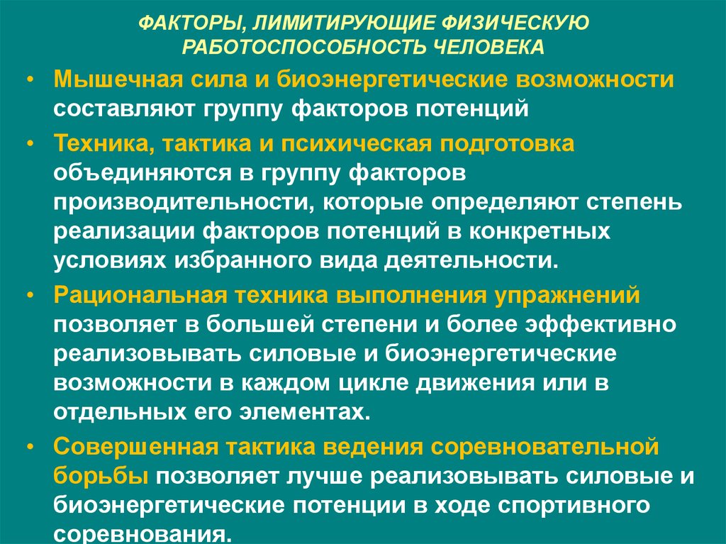 Возможность составлять. Факторы лимитирующие работоспособность. Факторы лимитирующие физическую работоспособность. Лимитирующие факторы для человека. Факторы лимитирующие физическую работоспособность человека . -.