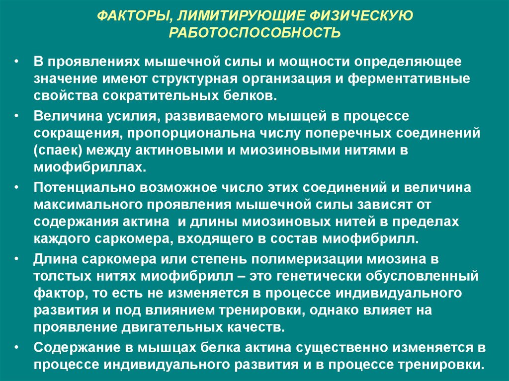 Физические качества физическая работоспособность. Факторы лимитирующие работоспособность. Факторы мышечной работоспособности. Факторы физической работоспособности. Факторы влияющие на физическую работоспособность.