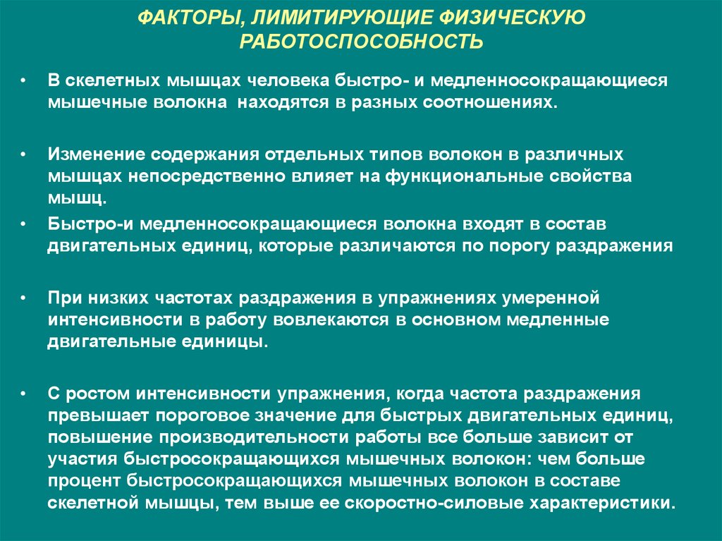 Повышенный срок. Факторы мышечной работоспособности. Факторы лимитирующие физическую работоспособность. Факторы лимитирующие физическую работоспособность человека . -. Основные факторы лимитирующие МПК.