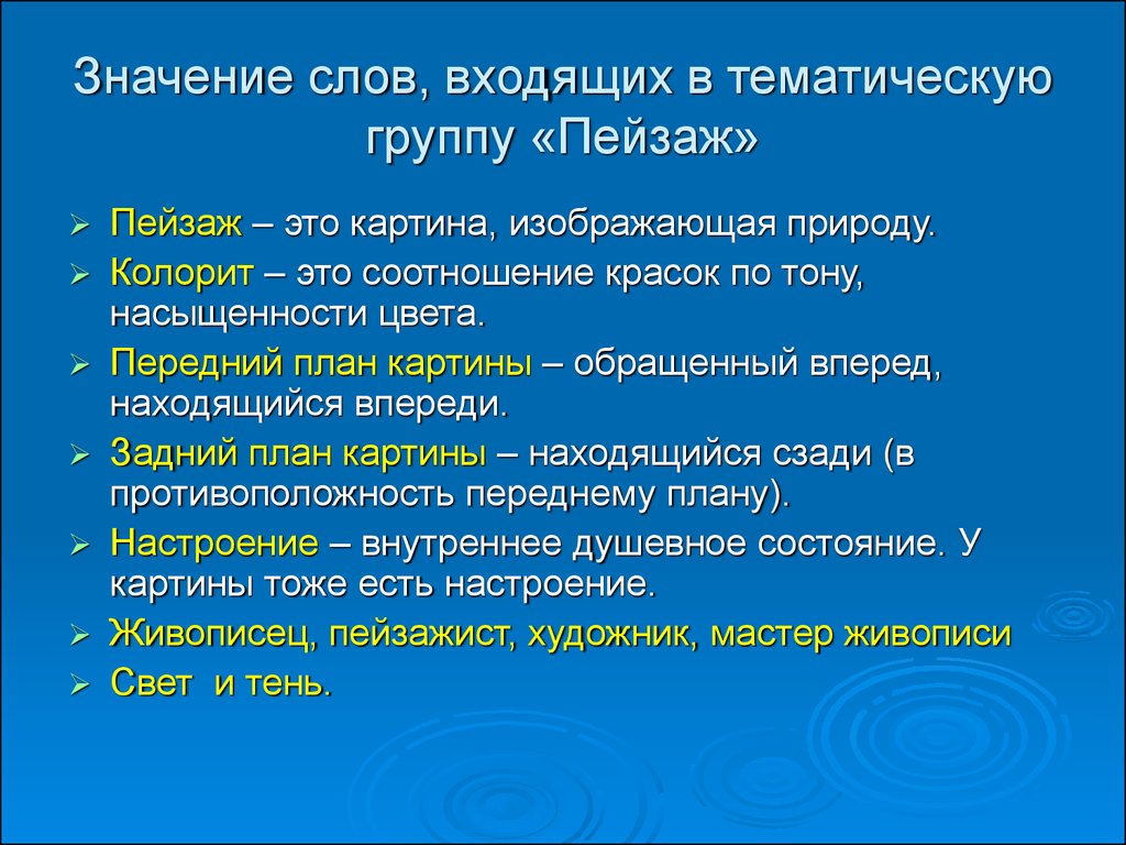 Группа слов что это. Передний план картины. Тематические группы слов. Тематические группы слова цвет. Значение слова пейзаж.