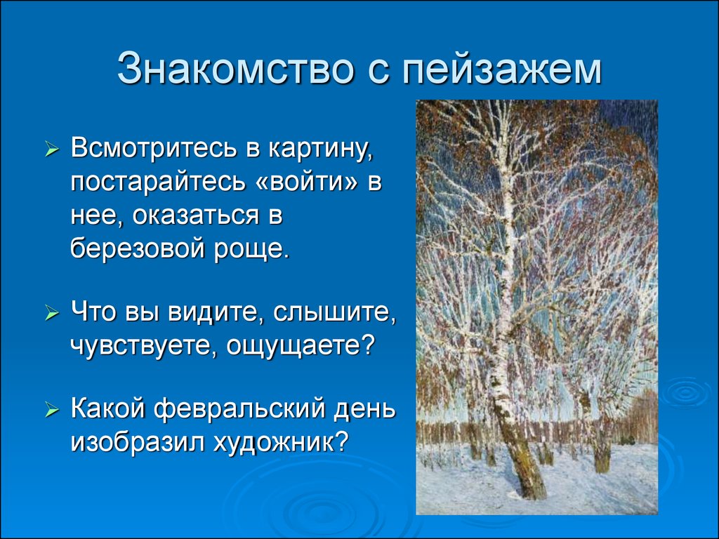 Сочинение по картине 5 класс февральская. Грабарь художник Февральская лазурь. Игорь Грабарь Февральская лазурь картина. Колорит картины Февральская лазурь. Картина Февральская лазурь художника и.Грабаря.