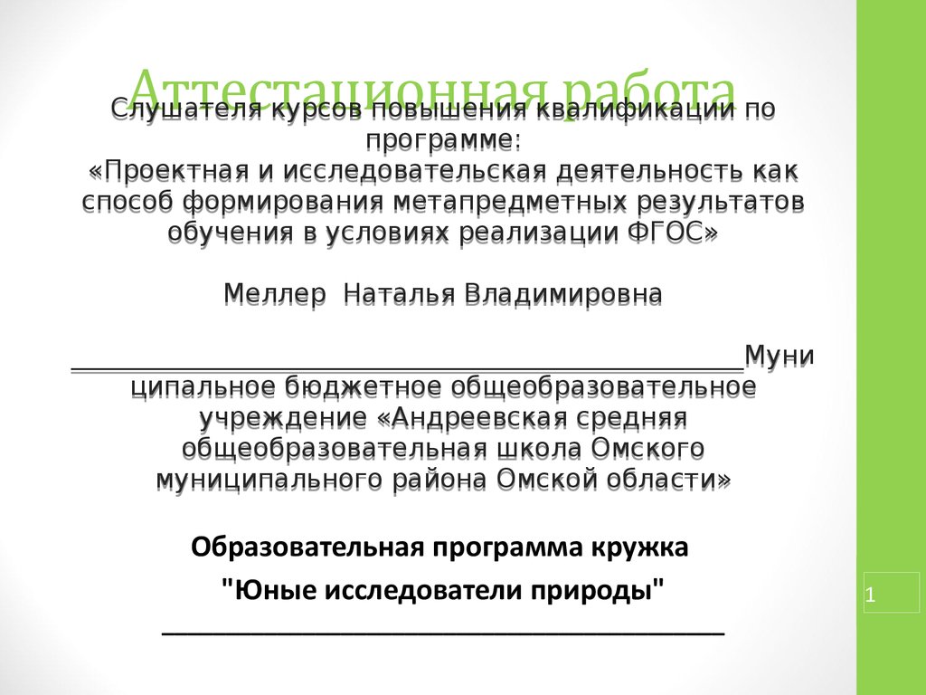 Аттестационная работа. Расширение и углубление знаний по биологии,  формирование навыков исследовательской деятельности - презентация онлайн