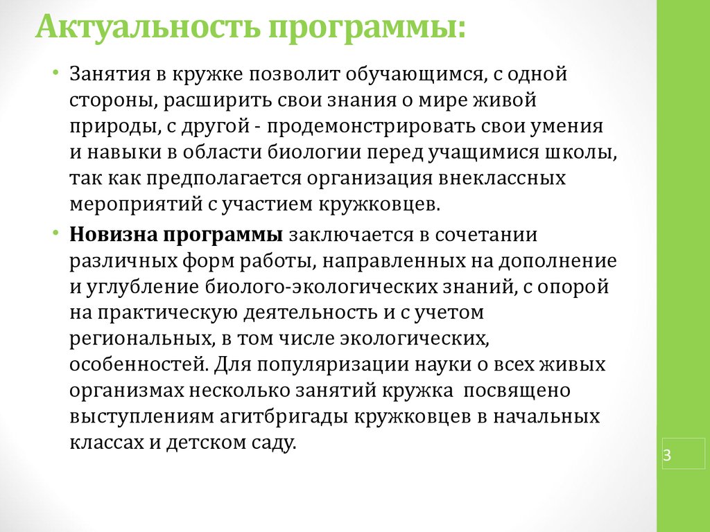 Актуальное приложение. Навыки в области биологии. Актуальность в программе как делать. Актуальность программы школа моделей. Углубление знаний в области биологии.