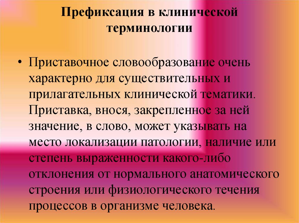 Греческие терминоэлементы. Словообразование медицинских терминов. Префиксация в клинической терминологии. Медицинская терминология презентация. Этапы урока сочинения.