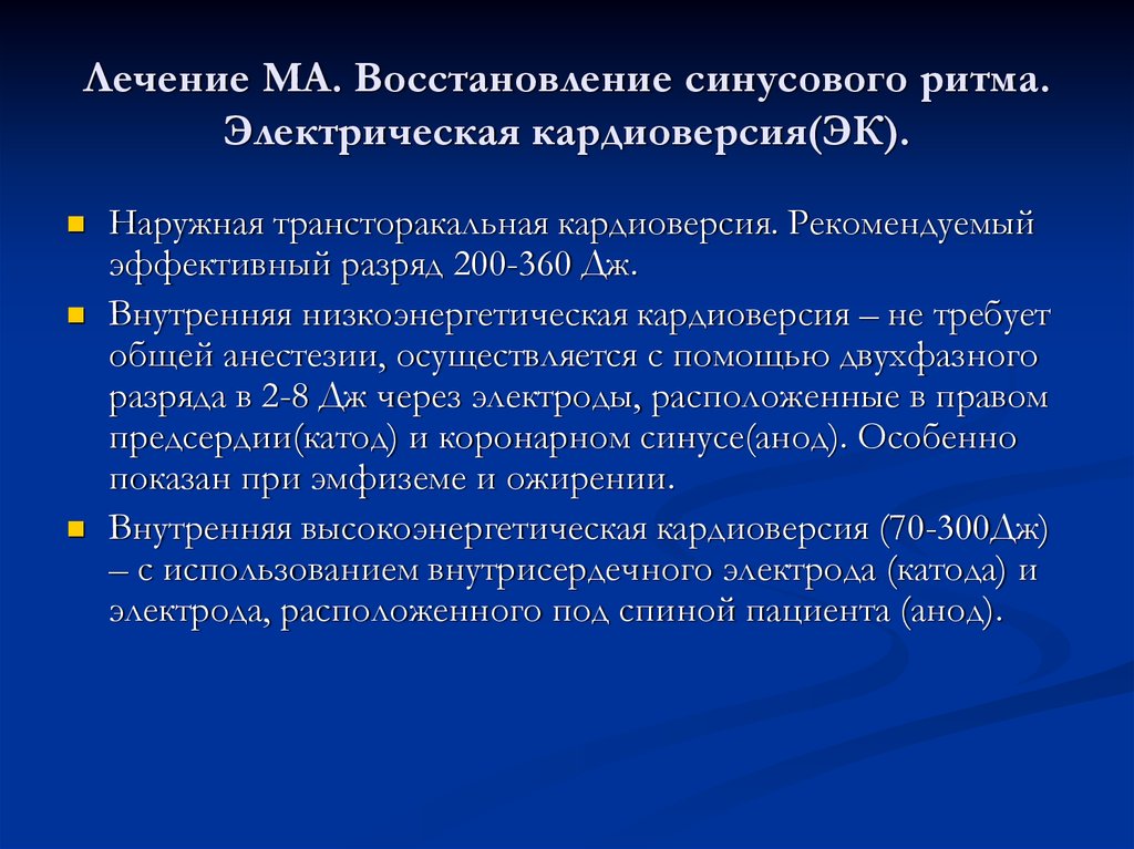 Кардиоверсия. Наружная электрическая кардиоверсия. Осложнения электрической кардиоверсии. Мерцательная аритмия кардиоверсия.