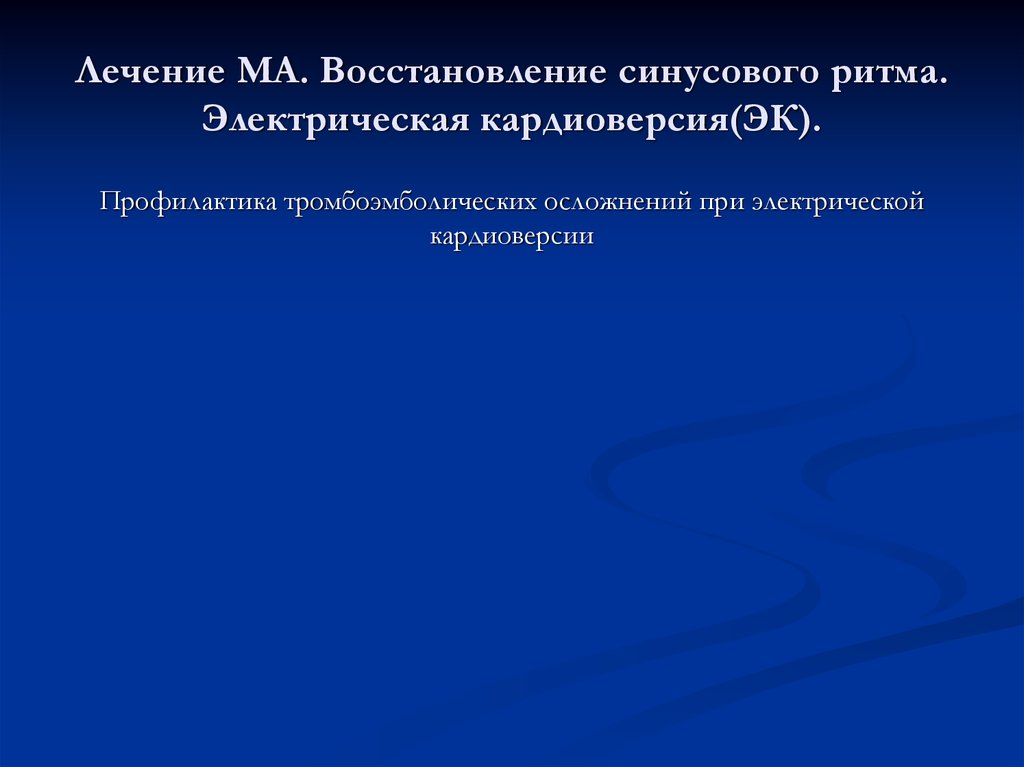 Восстановление ритма. Эл кардиоверсия осложнениям. Электрическая кардиоверсия с восстановлением синусового ритма. Кардиоверсия осложнения. Восстановление синусового ритма наружной кардиоверсия.