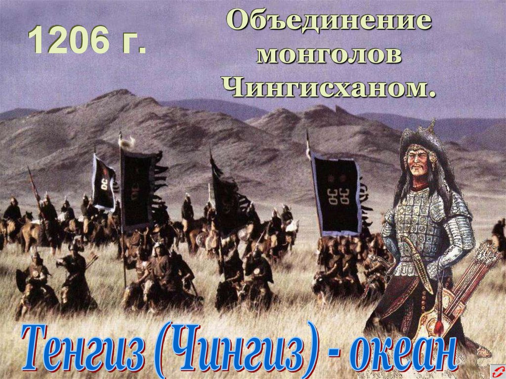 Монголы объединяйтесь. Объединение монголов. Нашествие Чингисхана. Как выглядел Мерв до нашествия Чингисхана.