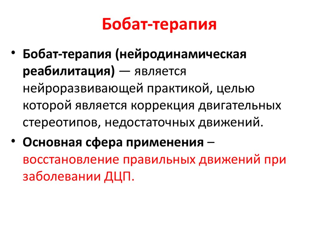 Терапия определение. Методика Бобат терапии после инсульта. Методика Бобат при ДЦП. Основы концепции Бобат. Бобат терапия презентация.