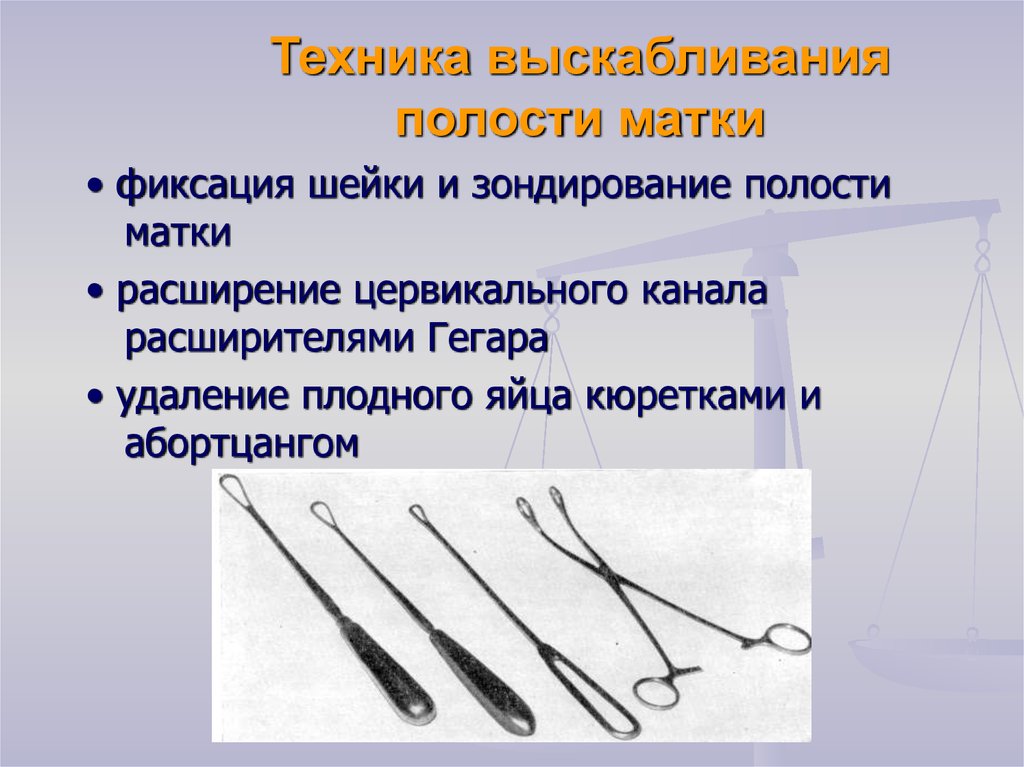 Выскабливание. Выскабливание полости матки инструментарий. Диагностическое выскабливание алгоритм. Выскабливание полости матки инструментарий диагностическое. Технология выскабливания полости матки инструментарий.