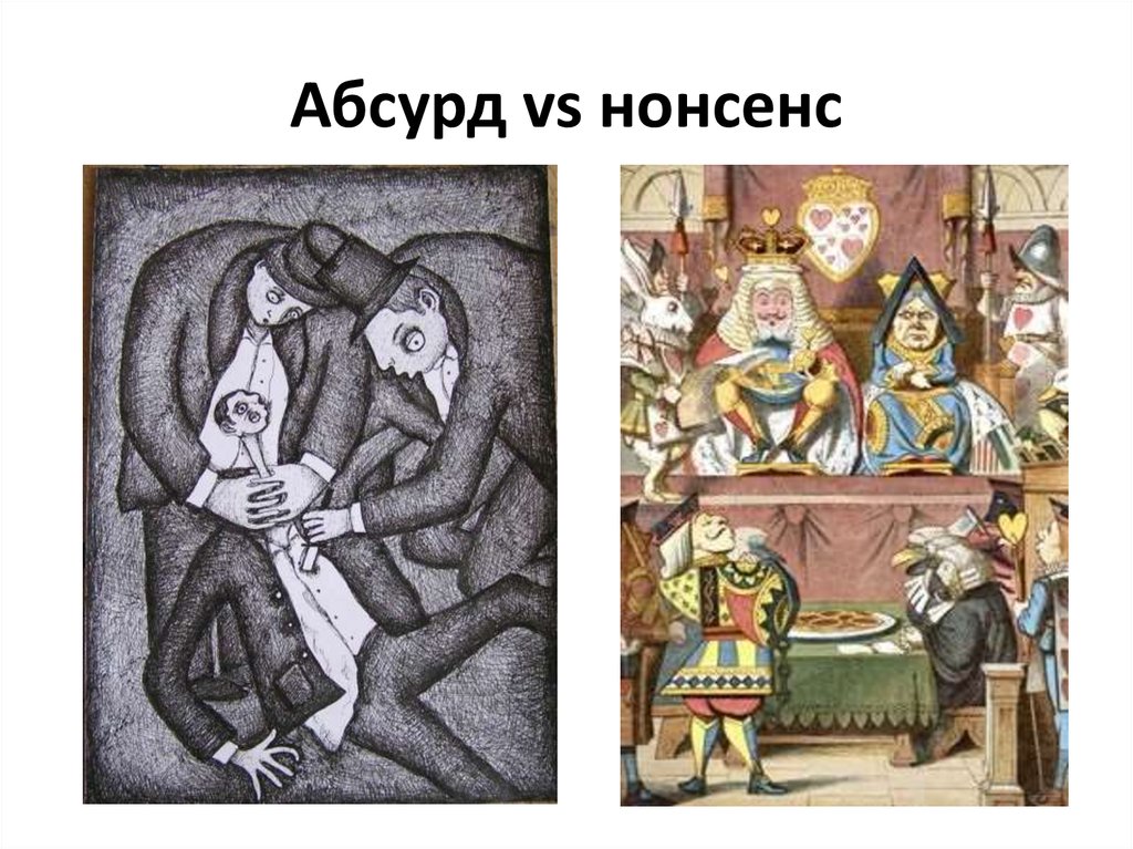 Абсурд что это. Абсурдизм примеры. Абсурдность жизни. Примеры абсурда в литературе. Доведение до абсурда.