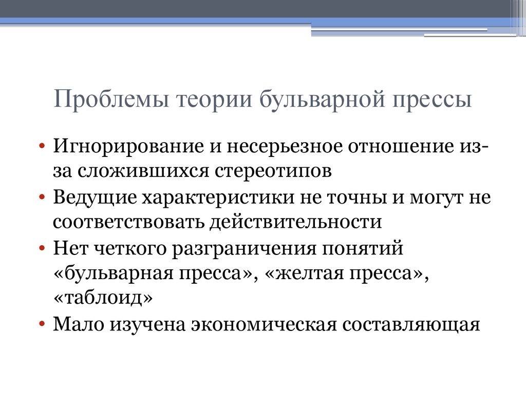 Ведущая характеристика. Составляющие проблемы. Признаки бульварной прессы. Теоретические проблемы PR. Тактика работы бульварной прессы.