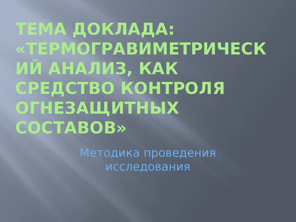 Термоаналитические кривые для образцов средства огнезащиты представляют собой