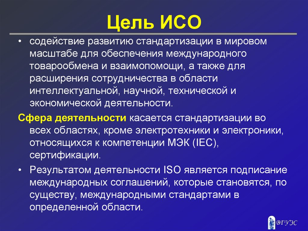 Международная организация по стандартизации iso презентация