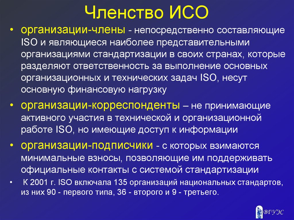 Международная организация по стандартизации исо презентация