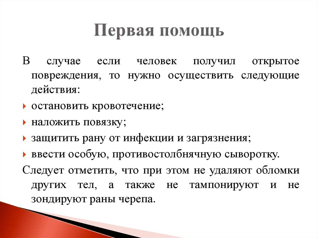 Первая помощь