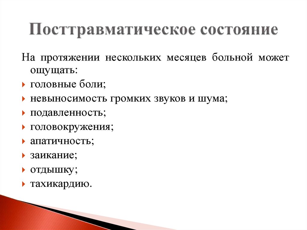 Посттравматическое состояние