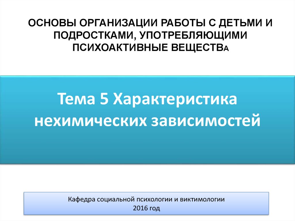 2 что относится к нехимическим видам зависимостей