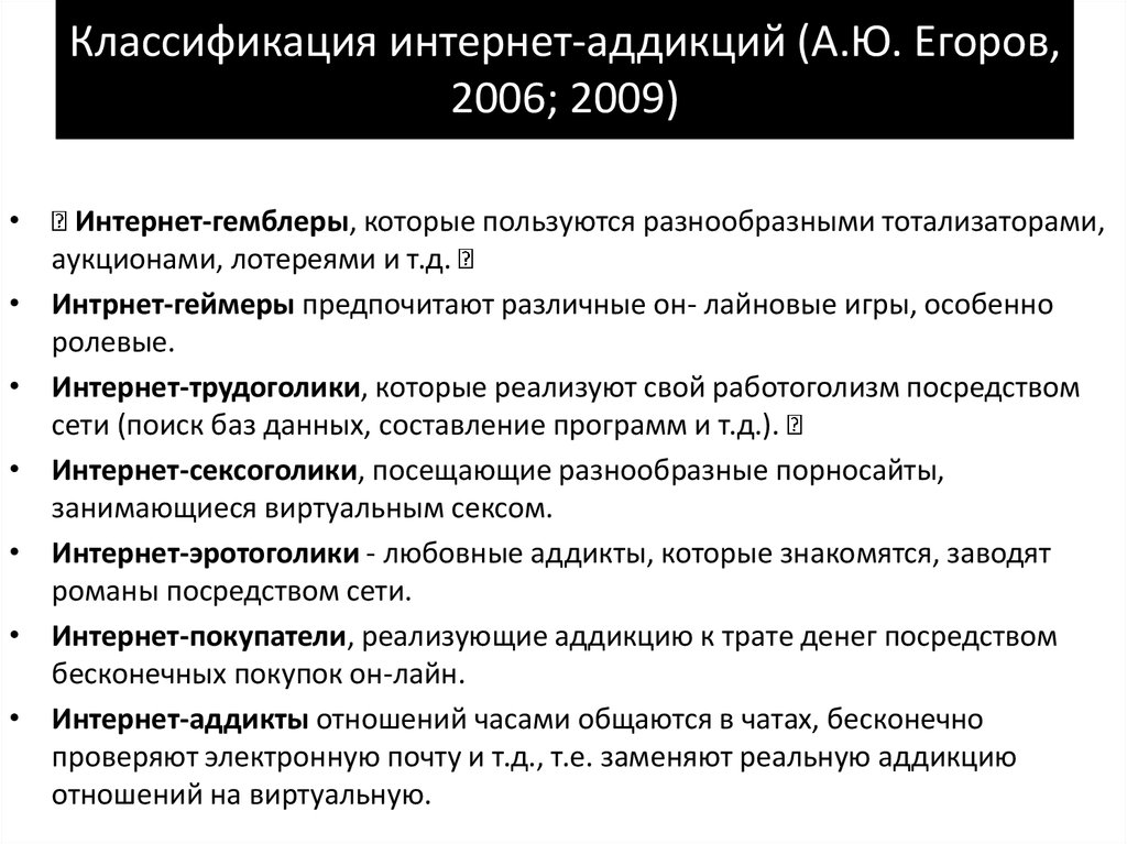 Классификация интернет-аддикций (А.Ю. Егоров, 2006; 2009)
