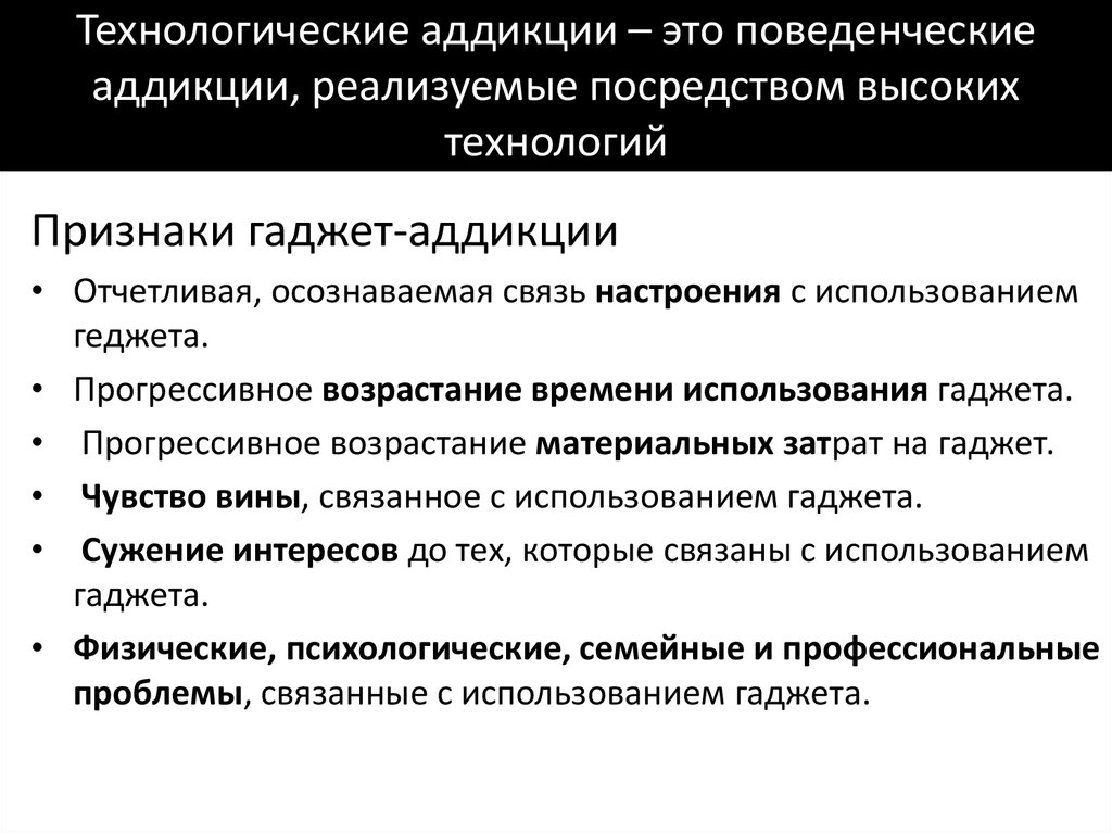 Аддикция фф. Примеры аддикции. Поведенческие аддикции. Аддикция это в психологии. Причины возникновения аддиктивного поведения.