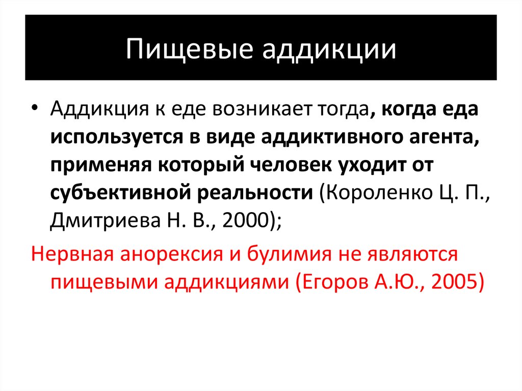 Аддикция фф. Аддикция это в психологии. Пищевые аддикции виды. Этапы формирования аддикции. Этапы формирования аддикции (по ц.п. Короленко и т.а. донских).