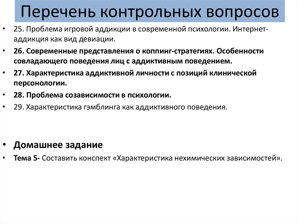 Контрольная работа по теме Особенности аддиктивного поведения