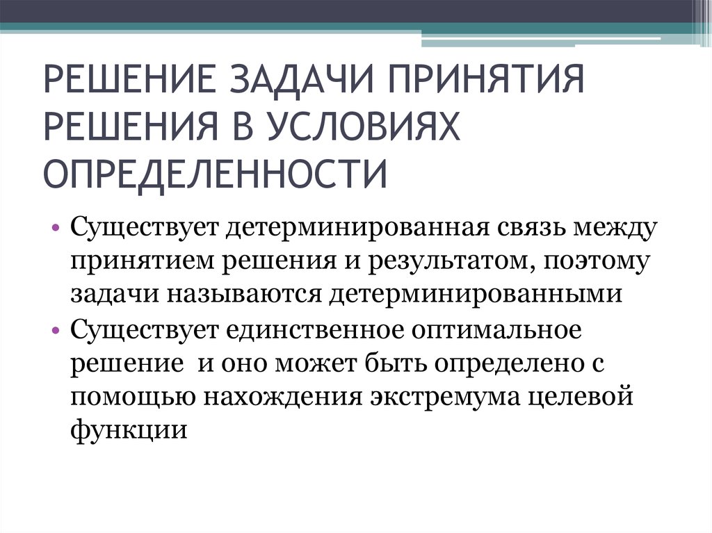 Задача принятия решений. Условия существования задачи принятия решений. Решения в условиях определенности. Принятие решений в условиях определенности.