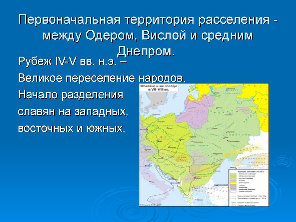 Территория между. Восточные славяне расселились на территории между Вислой и Одером. Территория между Вислой и Одером. Висла – Одер – Днепр. Территория между Днепром и Одером.