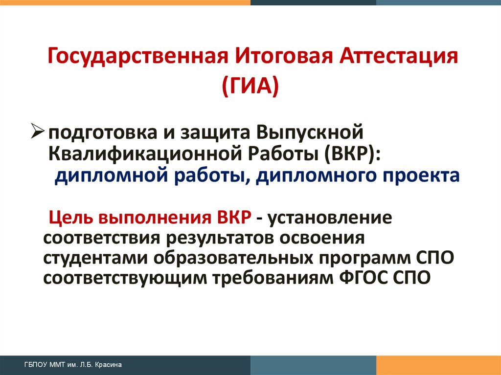 Промежуточная аттестация гиа. Защита выпускной квалификационной работы.