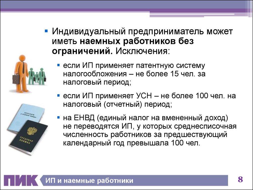 Имел ооо. ИП И наемные работники. Работник индивидуальный предприниматель. ИП без наемных работников. Может ли индивидуальный предприниматель нанимать работников.