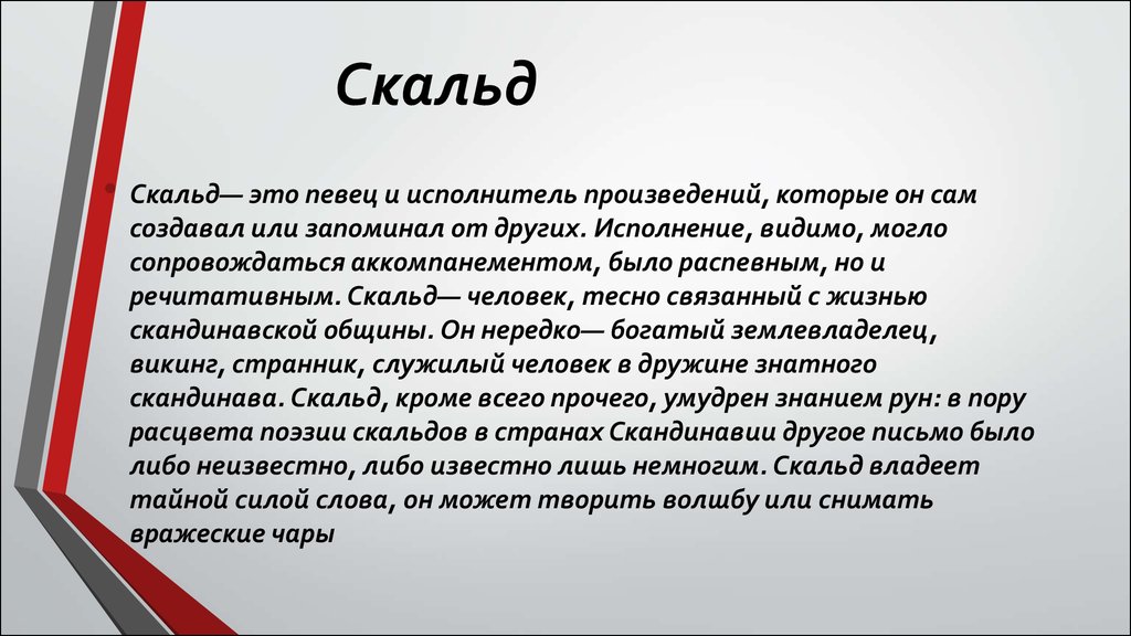 Исполнитель произведений. Скальд. Скальд кто это. Скальдическая поэзия. Кто такие Скальды.