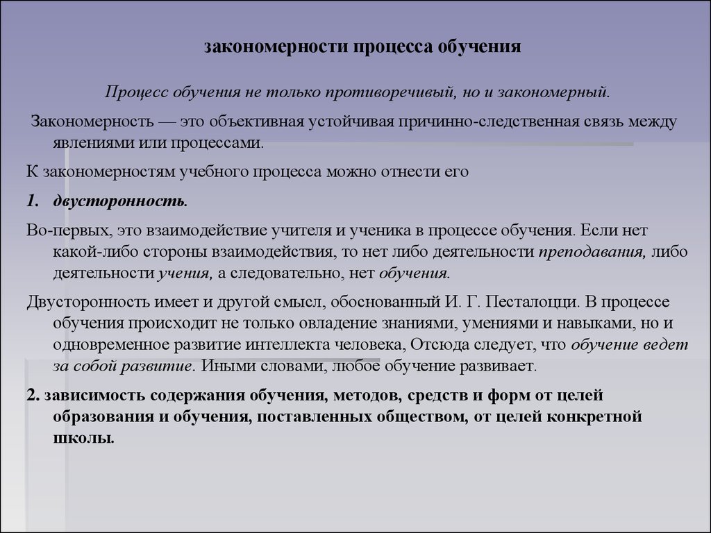 Педагогика теория обучения дидактика. Закономерный процесс это. Закономерности и противоречия процесса обучения. Закономерность. Объективная и устойчивая связь между явлениями и процессами.